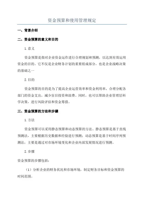 资金预算和使用管理规定