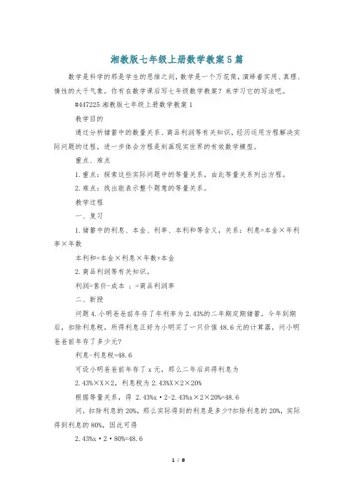 湘教版七年级上册数学教案5篇