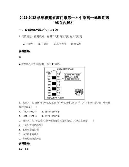 2022-2023学年福建省厦门市第十六中学高一地理期末试卷含解析