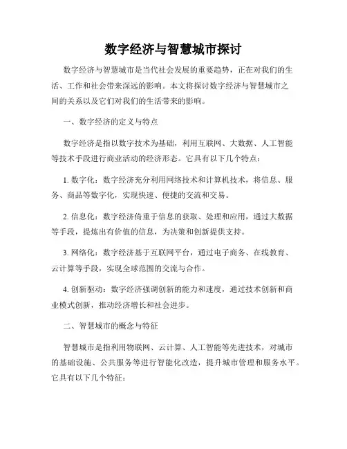 数字经济与智慧城市探讨