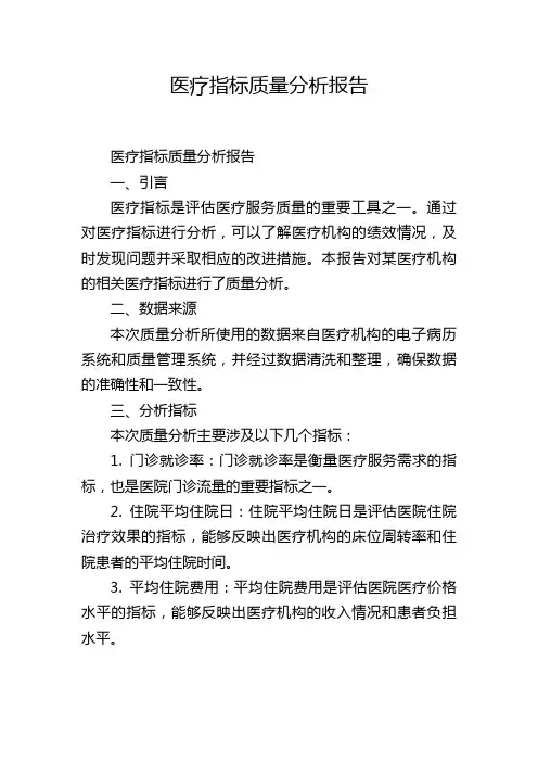 医疗指标质量分析报告