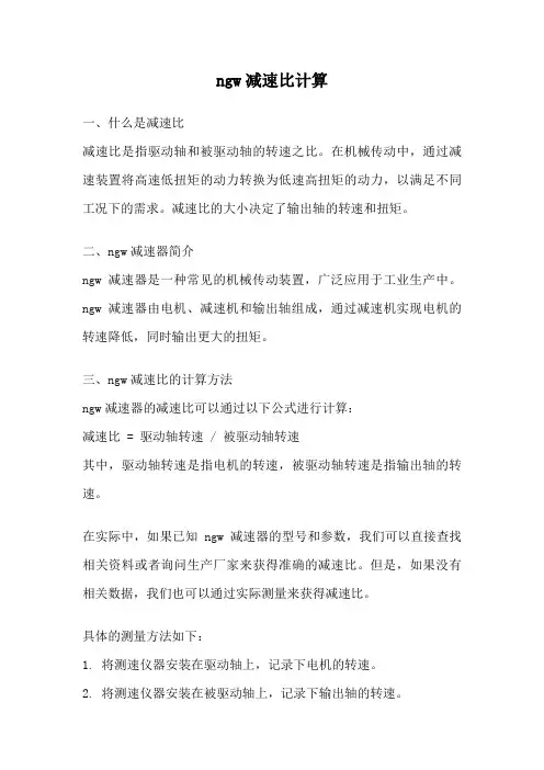 ngw减速比计算