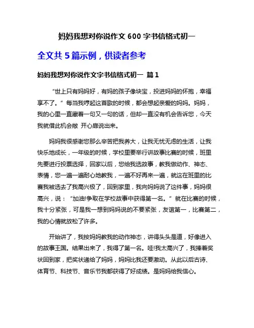 妈妈我想对你说作文600字书信格式初一