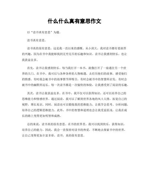 什么什么真有意思作文