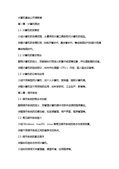 计算机基础公开课教案