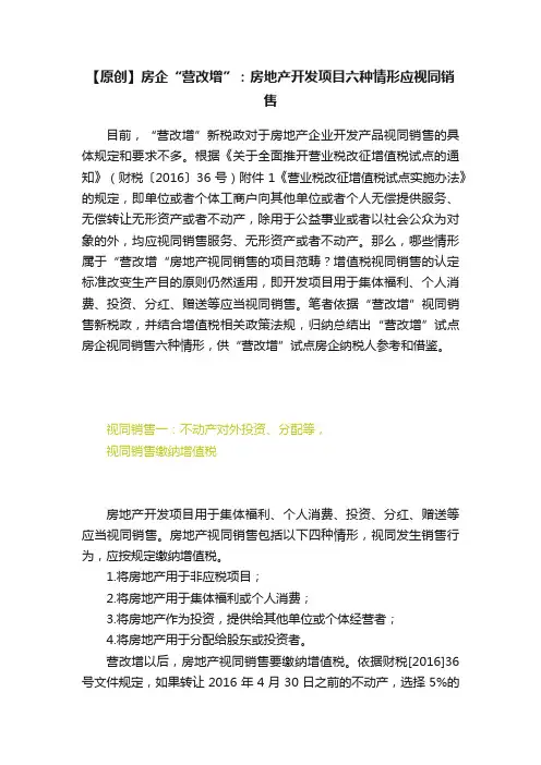 【原创】房企“营改增”：房地产开发项目六种情形应视同销售