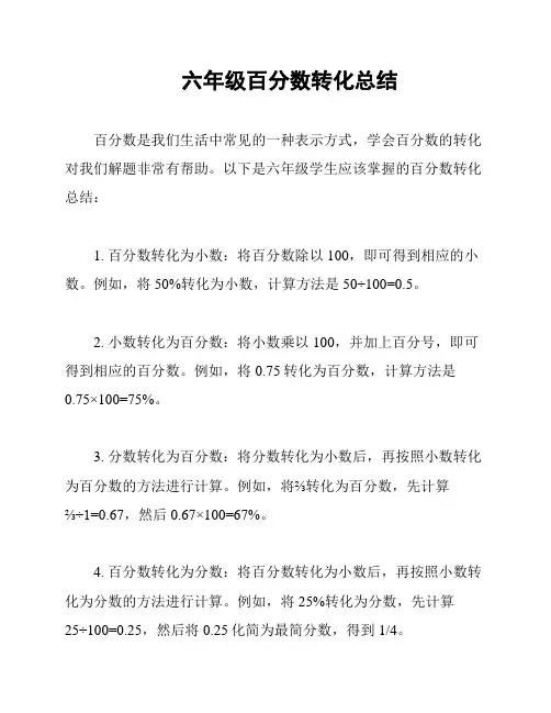 六年级百分数转化总结