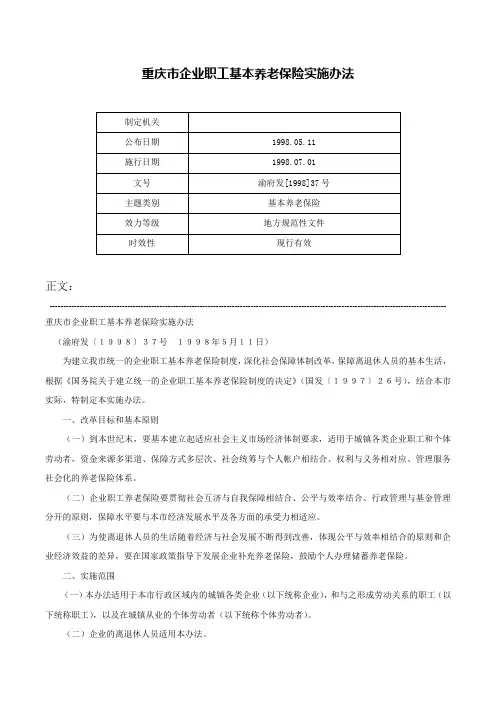 重庆市企业职工基本养老保险实施办法-渝府发[1998]37号