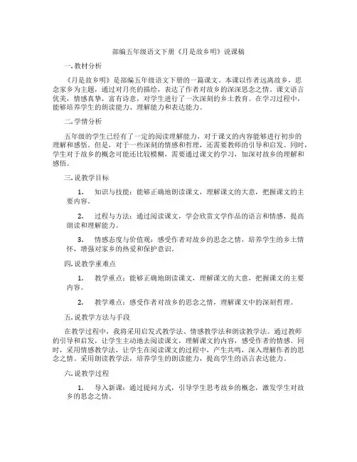 部编五年级语文下册《月是故乡明》说课稿