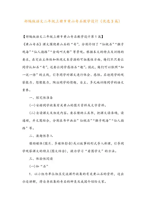 部编版语文二年级上册9黄山奇石教学设计(优选3篇)