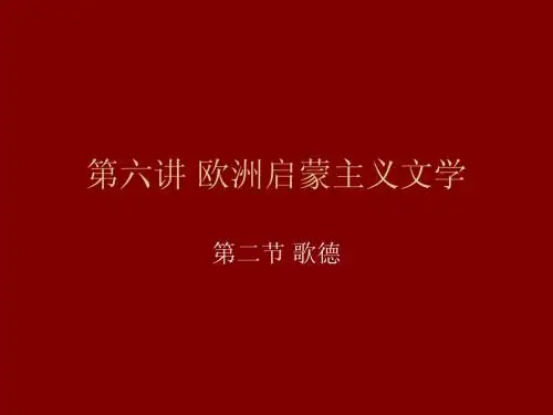 第六讲 第二节 歌德