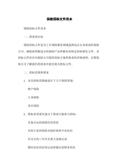保险招标文件范本