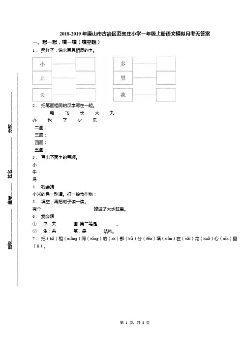 2018-2019年唐山市古冶区范各庄小学一年级上册语文模拟月考无答案