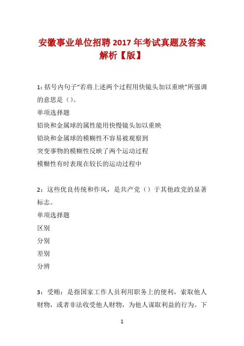 安徽事业单位招聘2017年考试真题及答案解析【版】