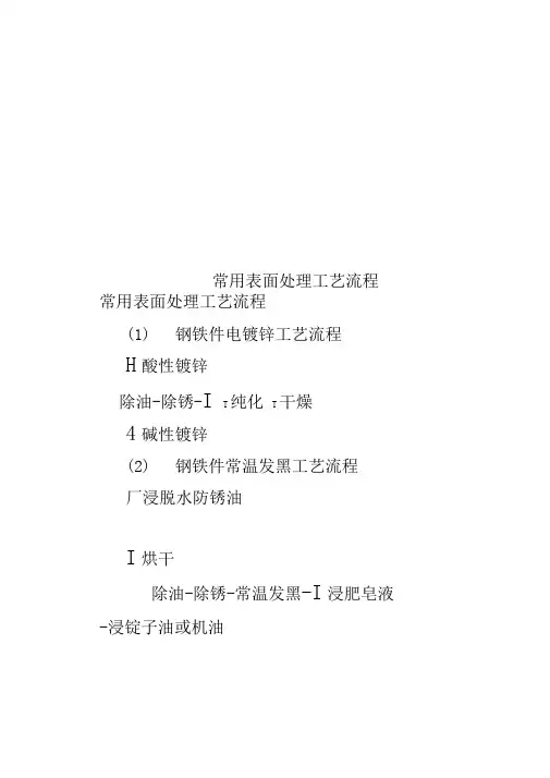 常用表面处理工艺流程