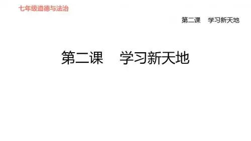 人教部编道德与法治七年级上册第二课学习新天地