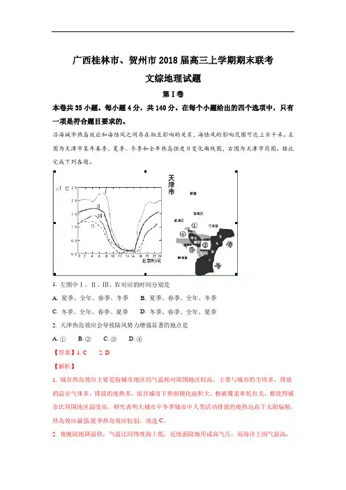 2018届广西桂林市、贺州市高三上学期期末联考地理试题 Word版含解析