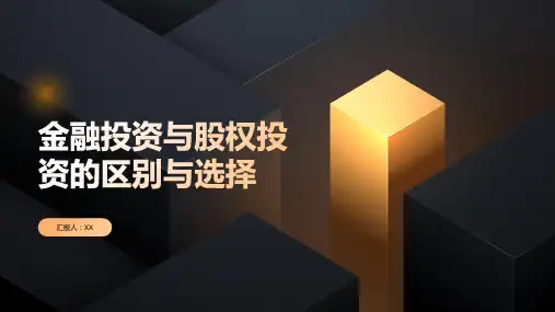 金融投资与股权投资的区别与选择