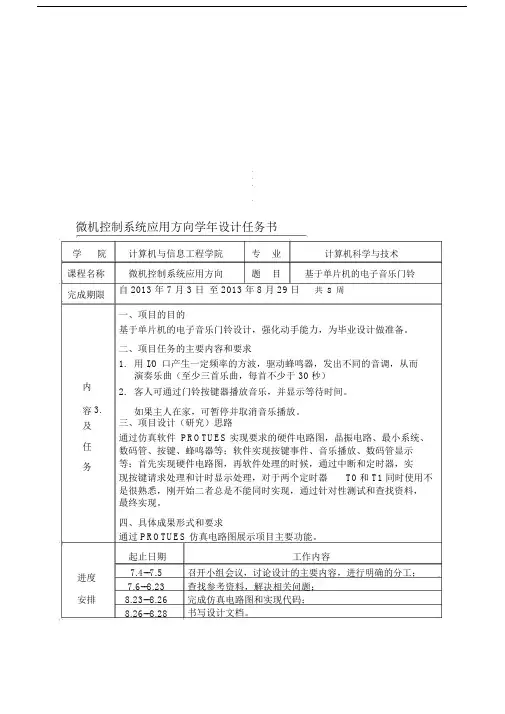 (完整word版)基于单片机的电子音乐门铃设计任务.docx