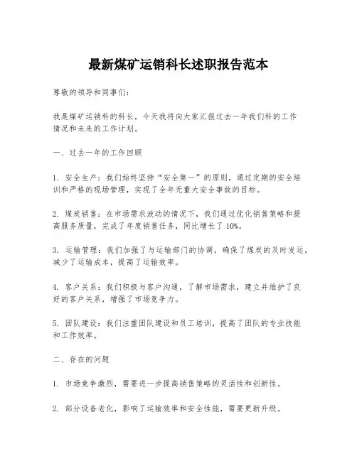 最新煤矿运销科长述职报告范本