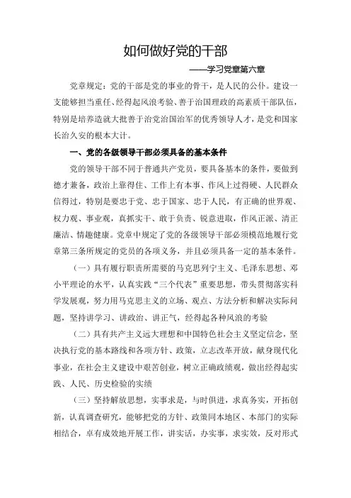 党课 党章第六章 党的干部