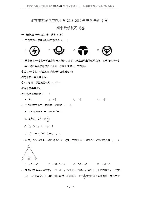 北京市西城区三帆中学2018-2019学年八年级(上)期中数学复习试卷(解析版)