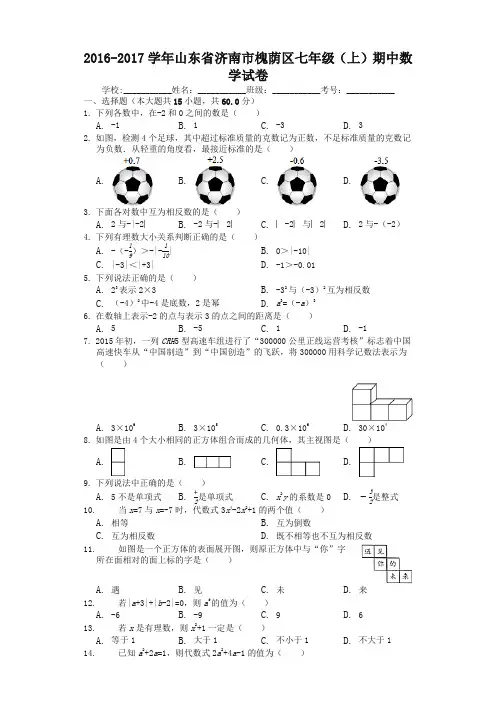 2016-2017学年济南市槐荫区七年级(上)期中数学试卷及答案-精编