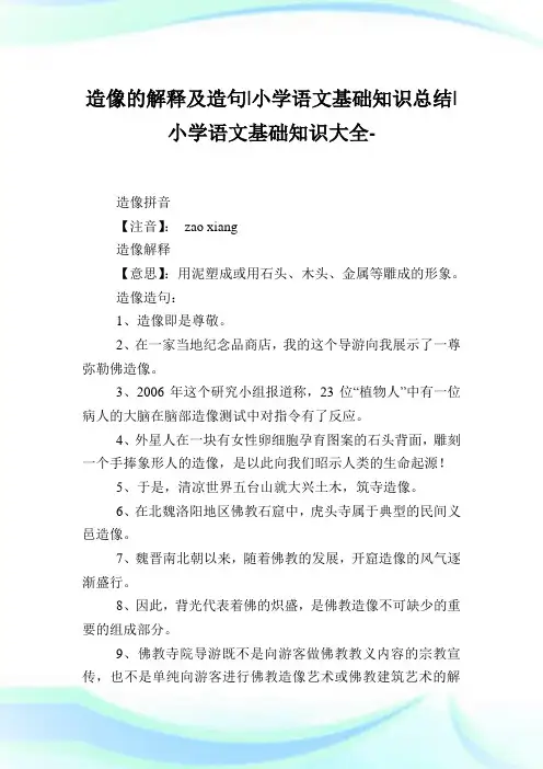 造像的解释及造句-小学语文基础知识总结.doc