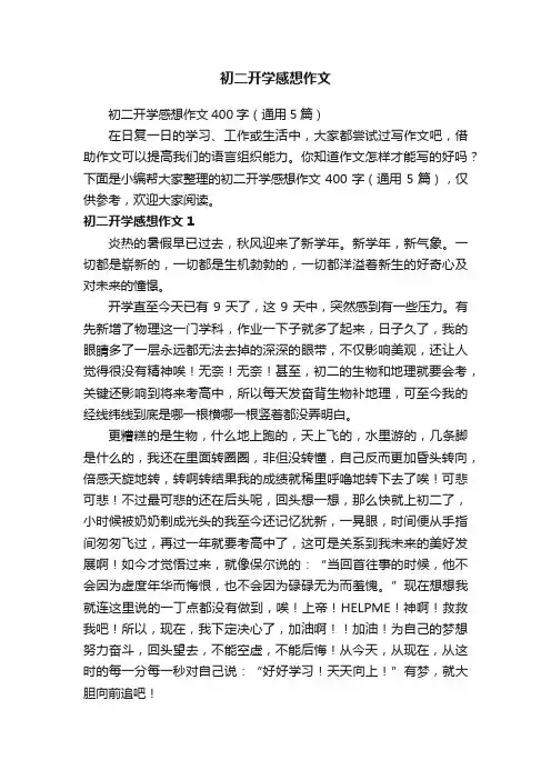 初二开学感想作文