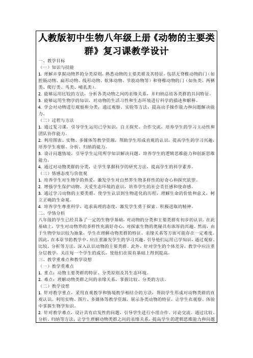 人教版初中生物八年级上册《动物的主要类群》复习课教学设计
