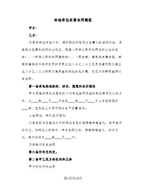 林地承包经营合同模板(5篇)