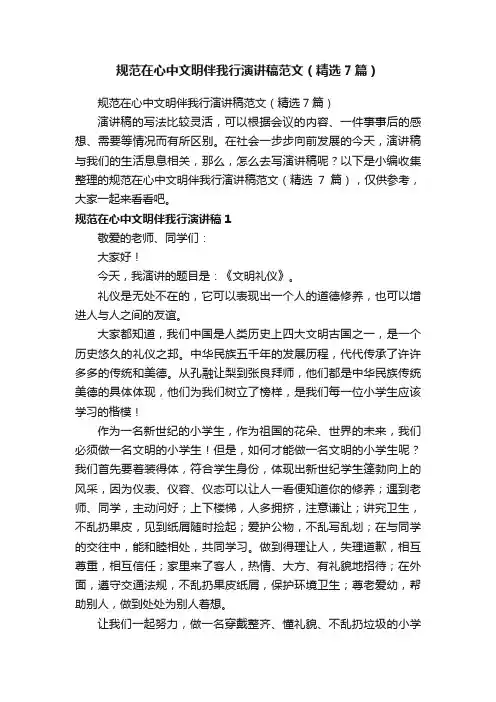 规范在心中文明伴我行演讲稿范文（精选7篇）