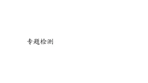 全国通用高考地理二轮复习专题提分教程专题四地壳运动规律专题检测教学课件