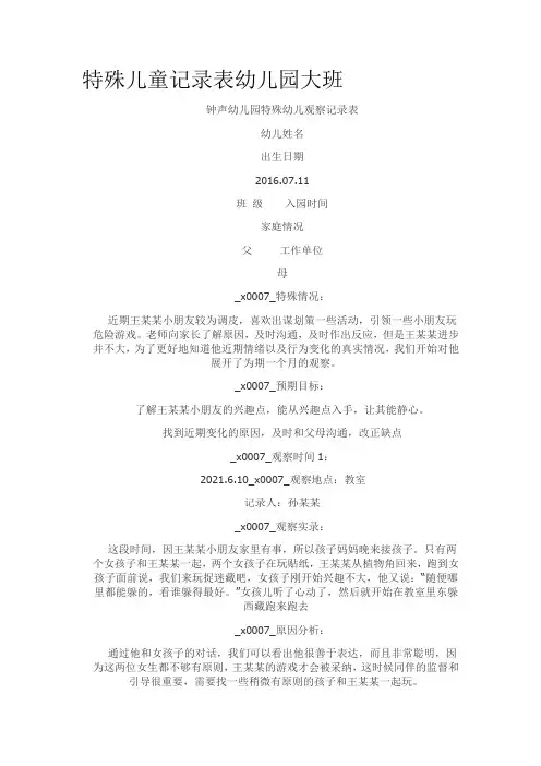 特殊儿童记录表幼儿园大班