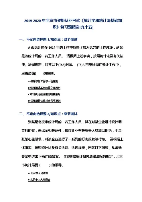 2019-2020年北京市资格从业考试《统计学和统计法基础知识》复习题精选[九十五]