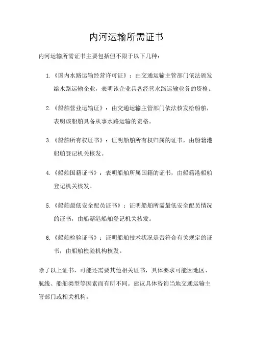 内河运输所需证书