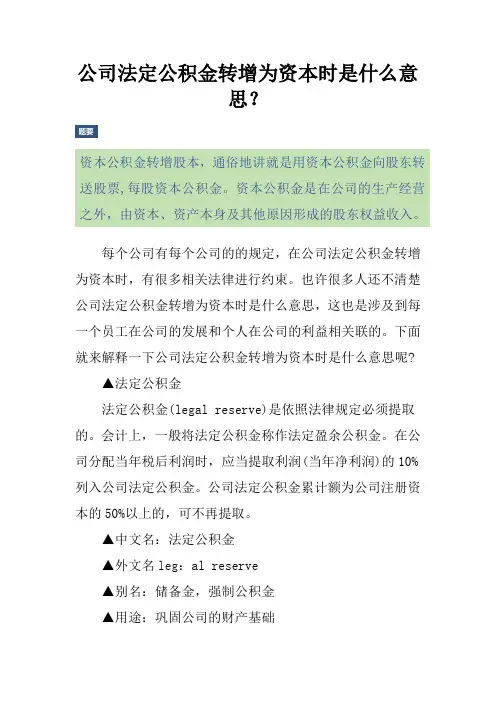 公司法定公积金转增为资本时是什么意思？