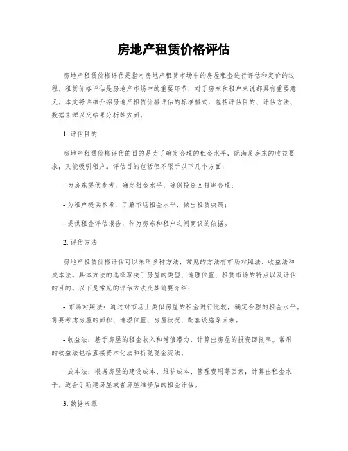 房地产租赁价格评估