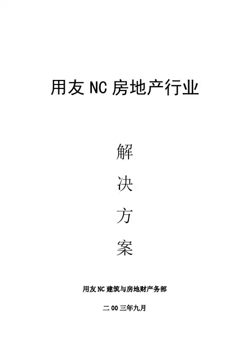 房地产行业信息系统建设方案