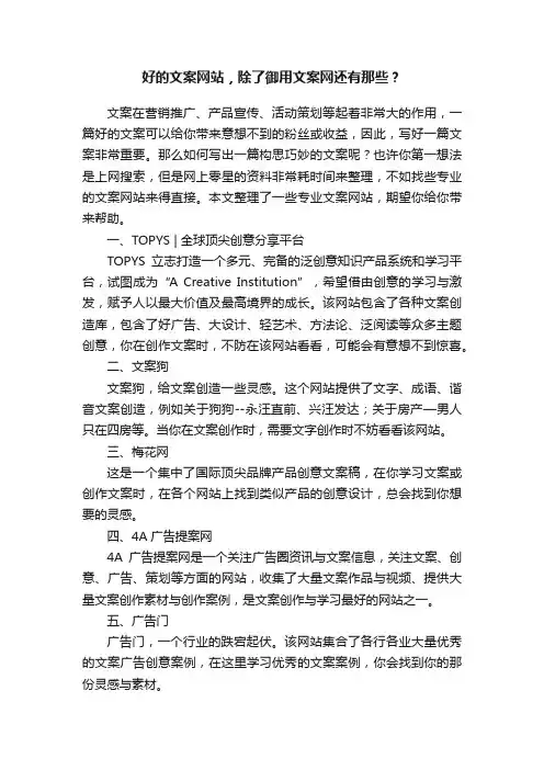 好的文案网站，除了御用文案网还有那些？