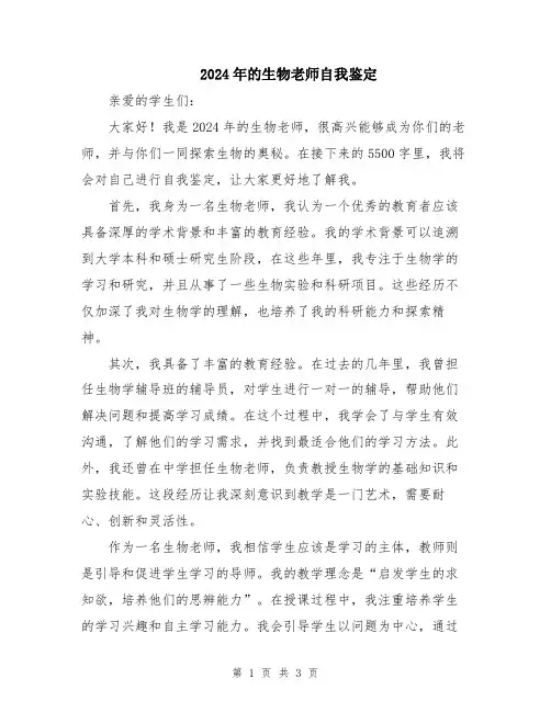 2024年的生物老师自我鉴定