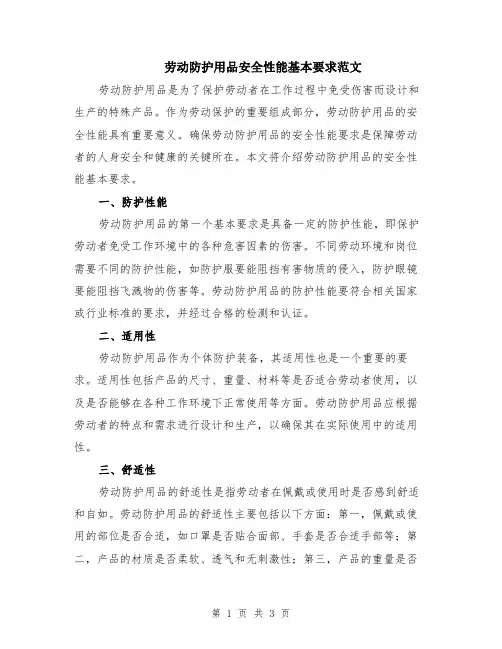 劳动防护用品安全性能基本要求范文