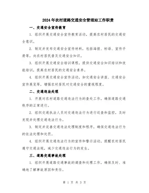 2024年农村道路交通安全管理站工作职责