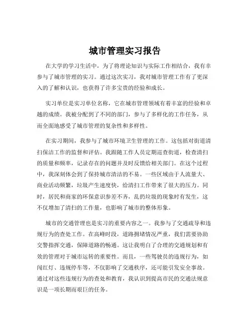 城市管理实习报告