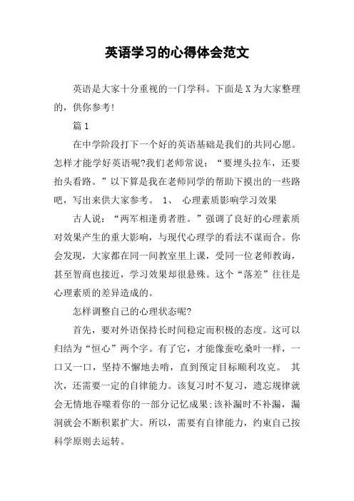 英语学习的心得体会范文