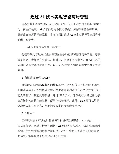 通过AI技术实现智能病历管理
