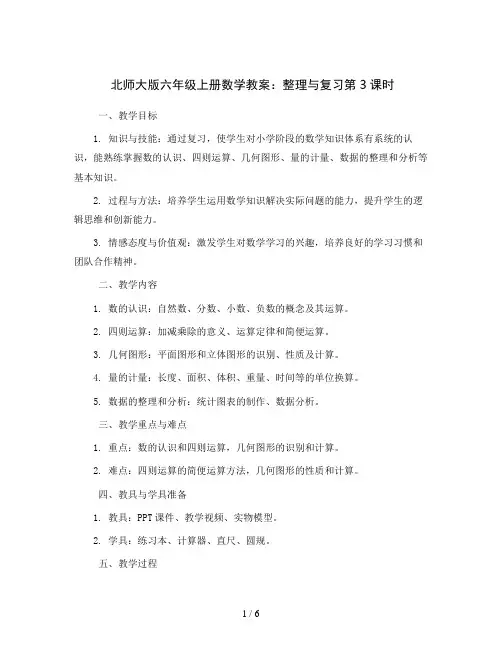 北师大版六年级上册数学教案-整理与复习第3课时  整理与复习(3)