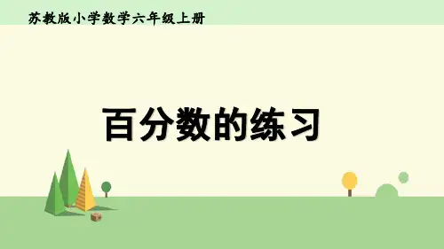 苏教版 数学 六年级上册    百分数的练习