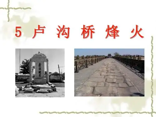 《卢沟桥烽火》课件(苏教版六年级语文下册课件)