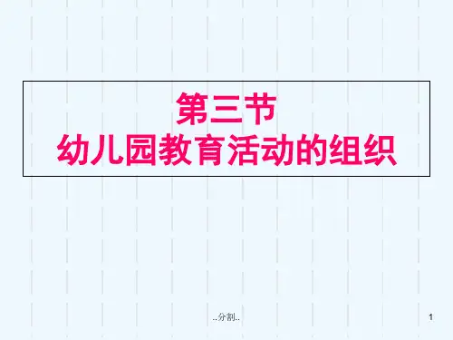 第三节-幼儿园教育活动的组织ppt课件培训资料.ppt